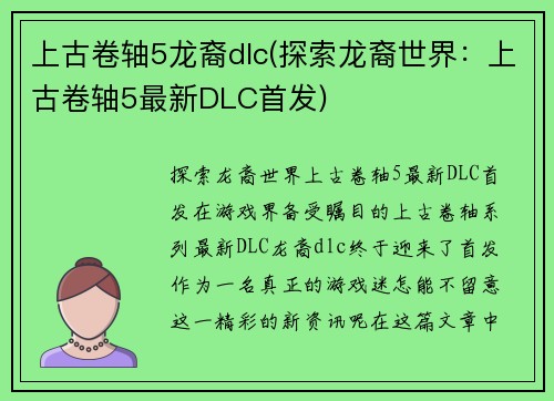 上古卷轴5龙裔dlc(探索龙裔世界：上古卷轴5最新DLC首发)
