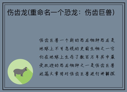 伤齿龙(重命名一个恐龙：伤齿巨兽)