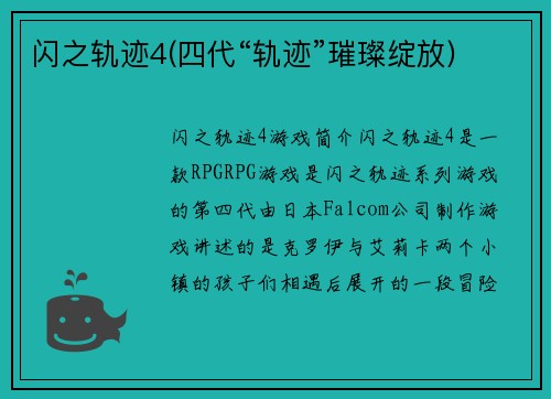 闪之轨迹4(四代“轨迹”璀璨绽放)