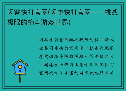 闪客快打官网(闪电快打官网——挑战极限的格斗游戏世界)