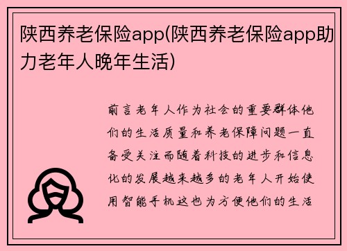 陕西养老保险app(陕西养老保险app助力老年人晚年生活)