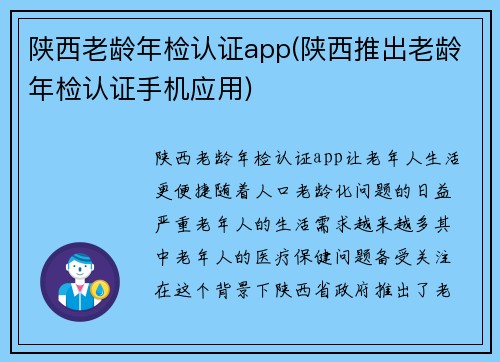 陕西老龄年检认证app(陕西推出老龄年检认证手机应用)