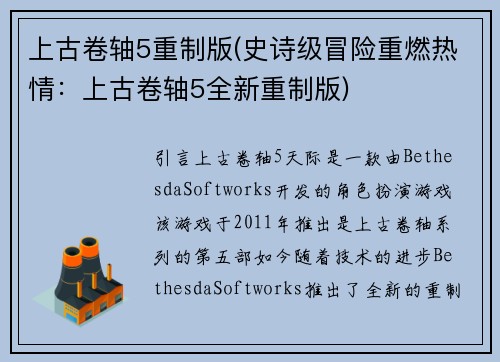 上古卷轴5重制版(史诗级冒险重燃热情：上古卷轴5全新重制版)