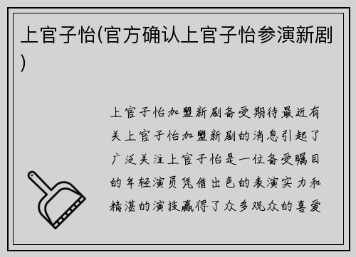 上官子怡(官方确认上官子怡参演新剧)