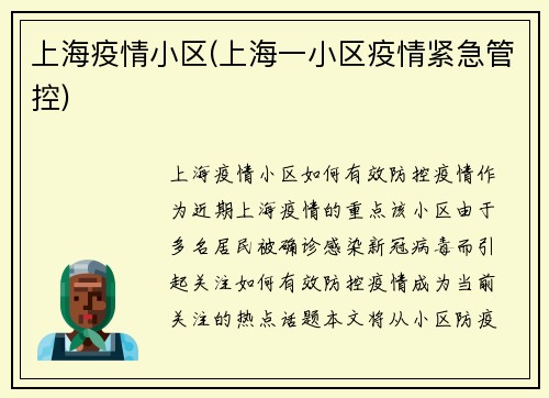 上海疫情小区(上海一小区疫情紧急管控)
