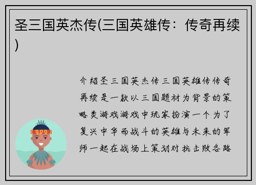 圣三国英杰传(三国英雄传：传奇再续)