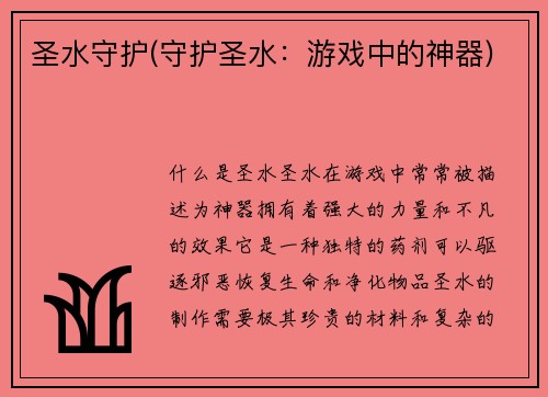 圣水守护(守护圣水：游戏中的神器)