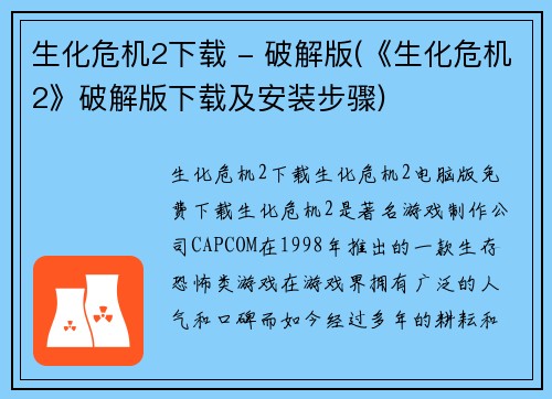 生化危机2下载 - 破解版(《生化危机2》破解版下载及安装步骤)