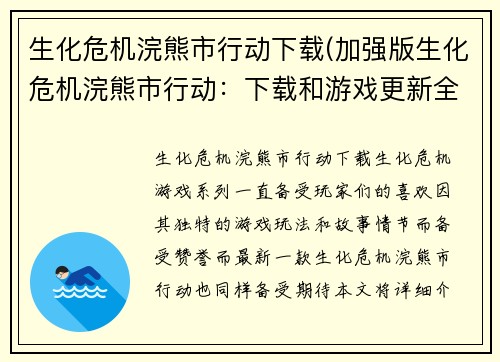 生化危机浣熊市行动下载(加强版生化危机浣熊市行动：下载和游戏更新全攻略)