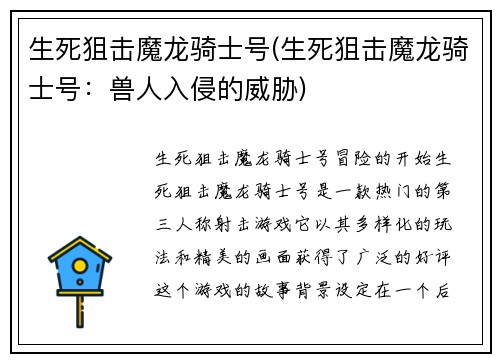 生死狙击魔龙骑士号(生死狙击魔龙骑士号：兽人入侵的威胁)
