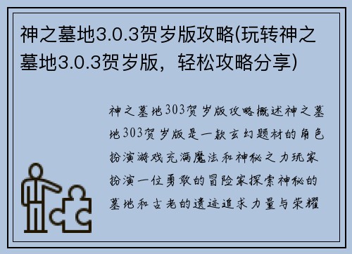 神之墓地3.0.3贺岁版攻略(玩转神之墓地3.0.3贺岁版，轻松攻略分享)