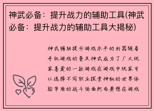 神武必备：提升战力的辅助工具(神武必备：提升战力的辅助工具大揭秘)