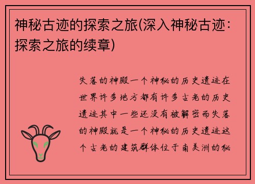 神秘古迹的探索之旅(深入神秘古迹：探索之旅的续章)