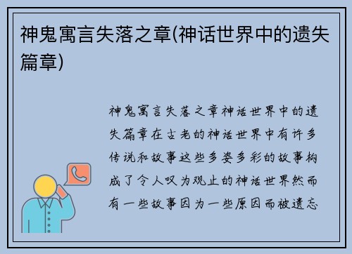 神鬼寓言失落之章(神话世界中的遗失篇章)