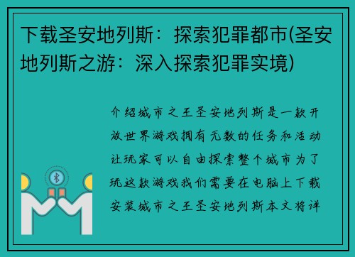 下载圣安地列斯：探索犯罪都市(圣安地列斯之游：深入探索犯罪实境)