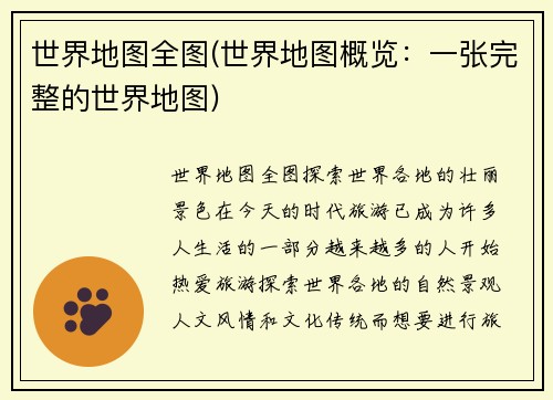 世界地图全图(世界地图概览：一张完整的世界地图)