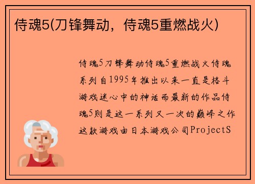 侍魂5(刀锋舞动，侍魂5重燃战火)