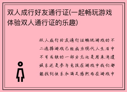 双人成行好友通行证(一起畅玩游戏 体验双人通行证的乐趣)