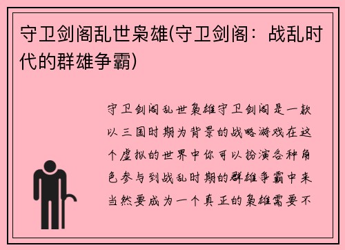 守卫剑阁乱世枭雄(守卫剑阁：战乱时代的群雄争霸)