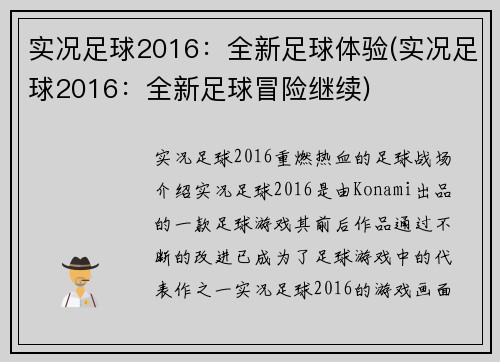 实况足球2016：全新足球体验(实况足球2016：全新足球冒险继续)