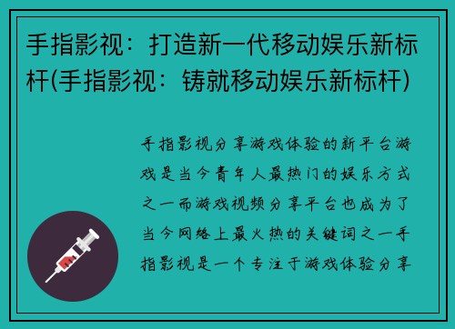 手指影视：打造新一代移动娱乐新标杆(手指影视：铸就移动娱乐新标杆)
