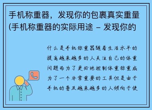 手机称重器，发现你的包裹真实重量(手机称重器的实际用途 - 发现你的包裹真实重量)