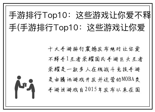 手游排行Top10：这些游戏让你爱不释手(手游排行Top10：这些游戏让你爱不释手的新推荐)