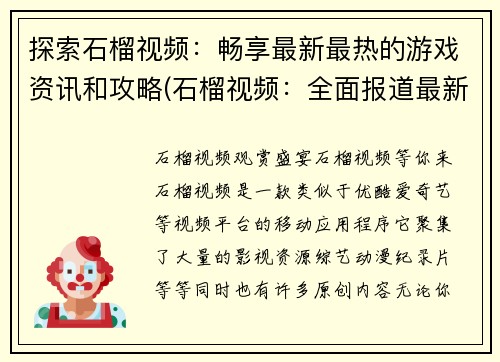 探索石榴视频：畅享最新最热的游戏资讯和攻略(石榴视频：全面报道最新游戏资讯和攻略)