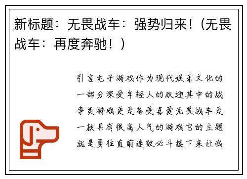 新标题：无畏战车：强势归来！(无畏战车：再度奔驰！)