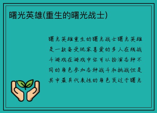 曙光英雄(重生的曙光战士)