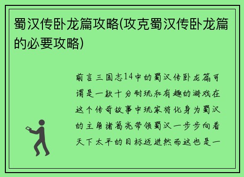 蜀汉传卧龙篇攻略(攻克蜀汉传卧龙篇的必要攻略)
