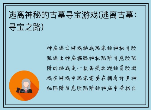 逃离神秘的古墓寻宝游戏(逃离古墓：寻宝之路)