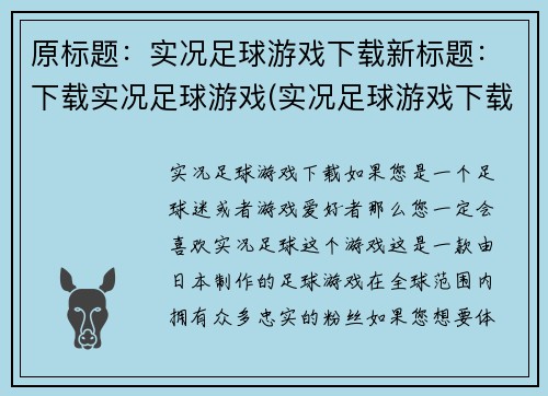 原标题：实况足球游戏下载新标题：下载实况足球游戏(实况足球游戏下载  续写)