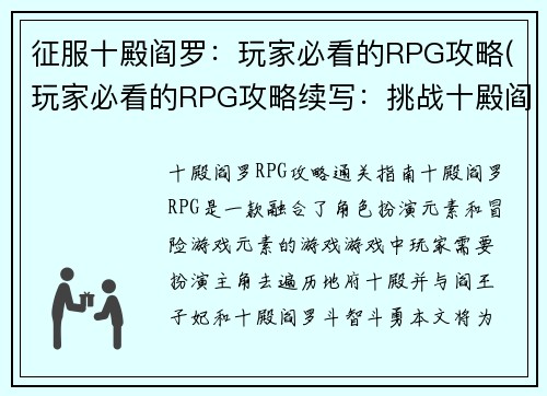 征服十殿阎罗：玩家必看的RPG攻略(玩家必看的RPG攻略续写：挑战十殿阎罗再次出征)
