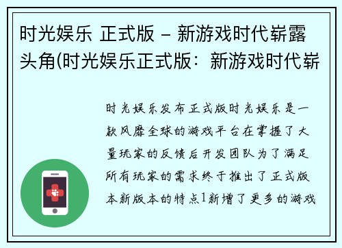 时光娱乐 正式版 - 新游戏时代崭露头角(时光娱乐正式版：新游戏时代崭露头角助力其更上一层楼)
