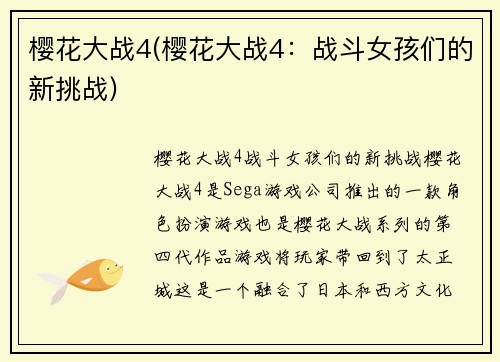 樱花大战4(樱花大战4：战斗女孩们的新挑战)