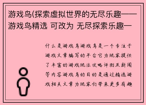 游戏鸟(探索虚拟世界的无尽乐趣——游戏鸟精选 可改为 无尽探索乐趣——游戏鸟专选)