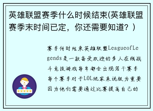 英雄联盟赛季什么时候结束(英雄联盟赛季末时间已定，你还需要知道？)