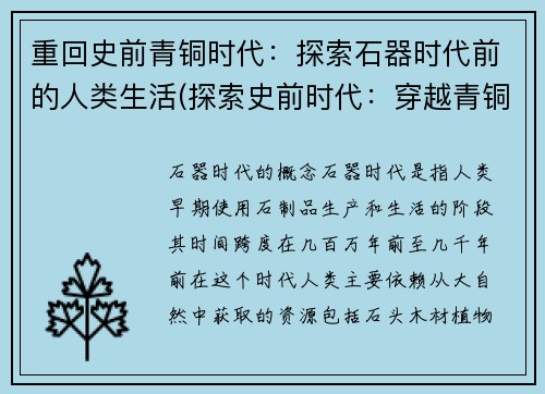 重回史前青铜时代：探索石器时代前的人类生活(探索史前时代：穿越青铜时代，领略起源人类的生活)