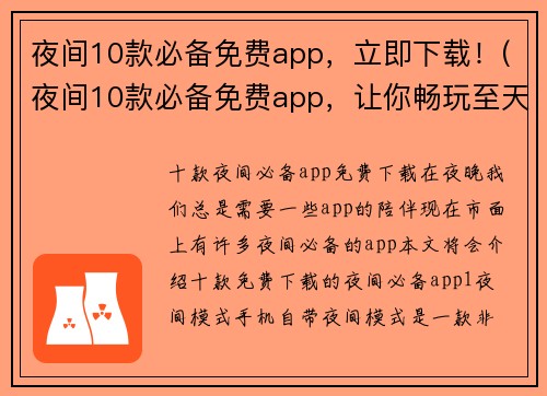 夜间10款必备免费app，立即下载！(夜间10款必备免费app，让你畅玩至天明！)