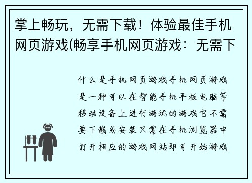 掌上畅玩，无需下载！体验最佳手机网页游戏(畅享手机网页游戏：无需下载，体验最佳！)