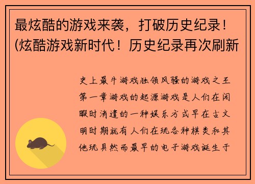 最炫酷的游戏来袭，打破历史纪录！(炫酷游戏新时代！历史纪录再次刷新！)