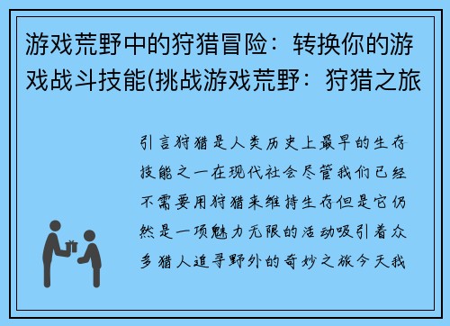 游戏荒野中的狩猎冒险：转换你的游戏战斗技能(挑战游戏荒野：狩猎之旅再启！)