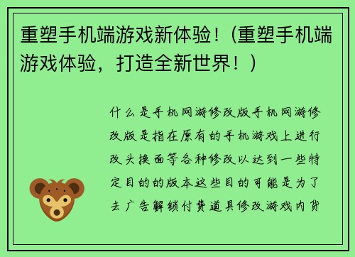 重塑手机端游戏新体验！(重塑手机端游戏体验，打造全新世界！)
