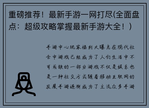 重磅推荐！最新手游一网打尽(全面盘点：超级攻略掌握最新手游大全！)