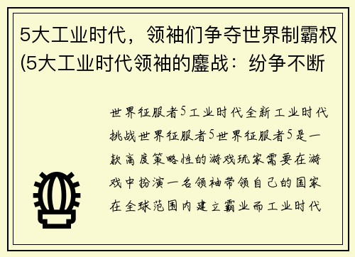 5大工业时代，领袖们争夺世界制霸权(5大工业时代领袖的鏖战：纷争不断的世界制霸之争)