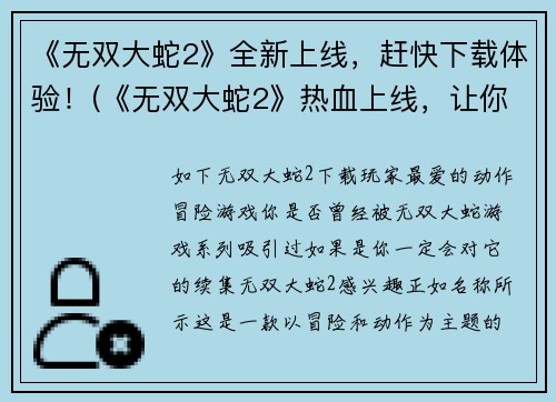《无双大蛇2》全新上线，赶快下载体验！(《无双大蛇2》热血上线，让你激战沙场！)