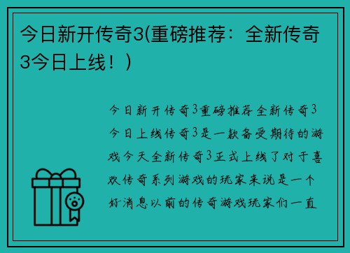 今日新开传奇3(重磅推荐：全新传奇3今日上线！)