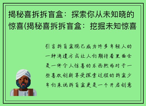 揭秘喜拆拆盲盒：探索你从未知晓的惊喜(揭秘喜拆拆盲盒：挖掘未知惊喜的真相)