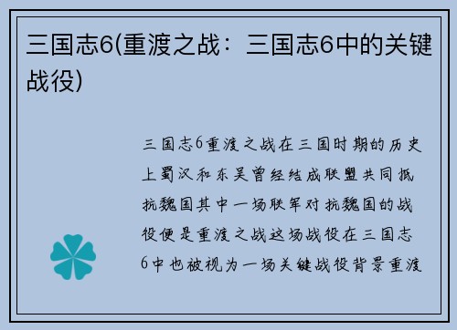 三国志6(重渡之战：三国志6中的关键战役)